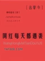 网红每天都遇袭[古穿今]图片