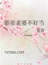 重生影帝老婆不好当