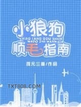 小狼狗顺毛指南[重生]图片