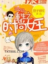 重生之时尚女王图片