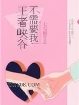 王者峡谷不需要我