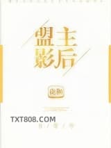 盟主影后[古穿今]