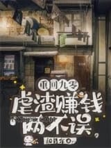 《重回九零：虐渣赚钱两不误》全本TXT下载-作者：颜昔年