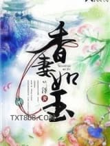 香妻如玉图片
