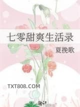 七零甜爽生活录