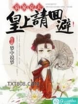 哀家克夫：皇上请回避