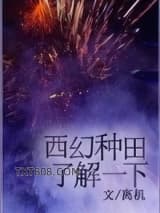 西幻种田了解一下