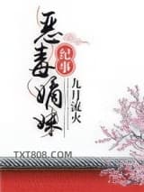恶毒嫡妹纪事图片
