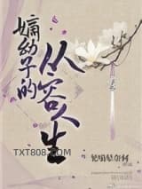 嫡幼子的从容人生图片