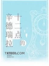 《十二点的辛德瑞拉》全本TXT下载-作者：板栗子