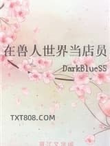 《在兽人世界当店员》全本TXT下载-作者：DarkBlueSS