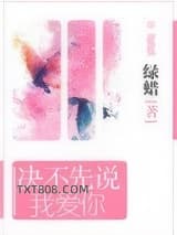 决不先说我爱你