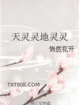 天灵灵地灵灵图片