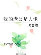 我的老公是大佬图片