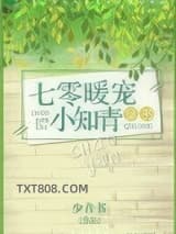 七零暖宠小知青[穿书]图片