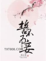 《誓不为妾(重生)》全本TXT下载-作者：沉云香