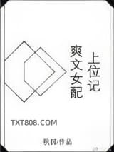《爽文女配上位记》全本TXT下载-作者：秋弱