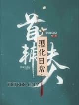 首辅夫人黑化日常图片