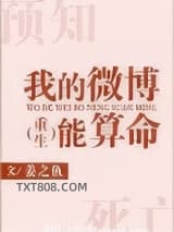 我的微博能算命图片