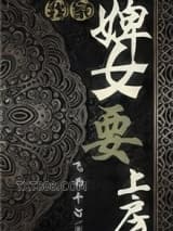 我家婢女要上房图片