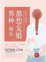 男神每天都想复婚图片