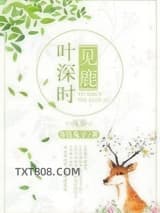 叶深时见鹿