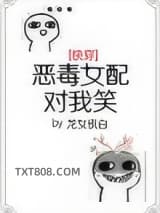 恶毒女配对我笑[快穿]
