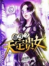 重生之天定贵女