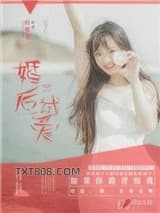 《婚后试爱》全本TXT下载-作者：叶绯彤