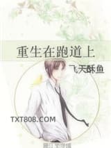 重生在跑道上图片