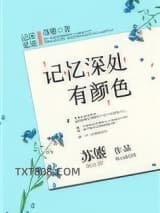 记忆深处有颜色