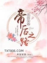 小宫女的帝后之路图片