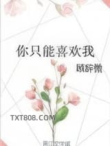你只能喜欢我