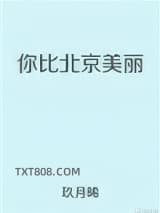 你比北京美丽图片