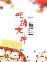 吃播女神[星际]图片