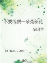 不要觊觎一朵菟丝花