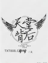 天堂背后[重生]图片