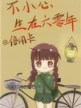 不小心生在六零年