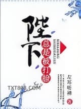 陛下总是被打脸