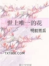 世上唯一的花图片