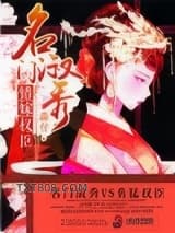 名门淑秀：错嫁权臣图片