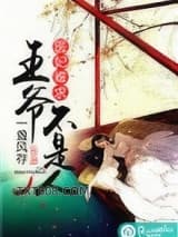 医妃难求：王爷不是人