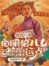 穿到八零：白眼狼儿女都滚远点