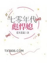 七零年代彪悍媳图片