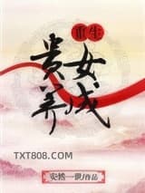 重生贵女养成图片