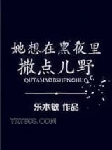 她想在黑夜里撒点儿野图片