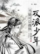 当她可以操纵反派少年