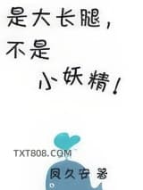 是大长腿不是小妖精图片