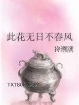 此花无日不春风图片