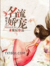 重生之名流娇宠